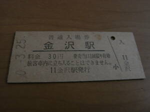 北陸本線　金沢駅　普通入場券 30円　昭和50年3月25日