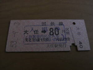添田線　大任駅　乗車券代用入場券 80円　昭和53年9月3日