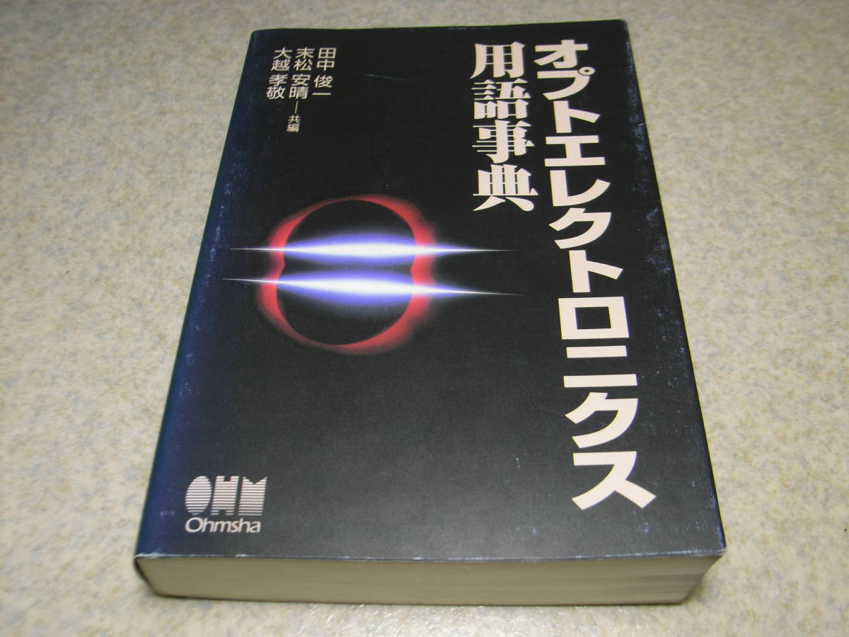 エレクトロニクス用語事典 (shin-