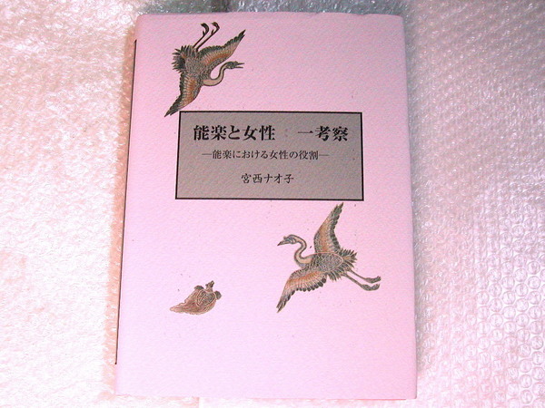 単行本「能楽と女性 一考察 能楽における女性の役割」宮西ナオ子/桧書店/能 狂言/定価8000円/名著!! 絶版超レア!! 極美品!! 送料無料