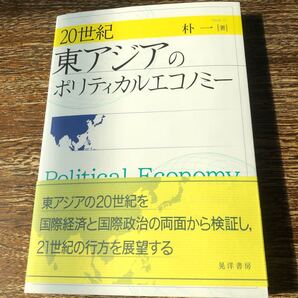 20世紀東アジアのポリティカルエコノミー/朴一