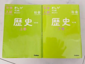 学研教育出版　歴史上巻 下巻　2冊セット　改訂版 中学入試まんが攻略BON!