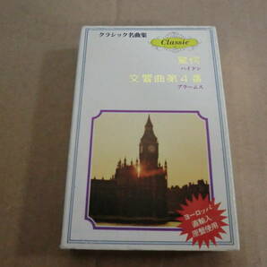  【ミュージックテープ】 驚愕/ハイドン 交響曲第4番/ブラームス ヨーロッパ直輸入原盤使用 ⑳の画像1