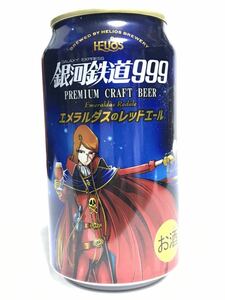 ヘリオス酒造 旧銀河高原ビール 沢内醸造所 限定販売 銀河鉄道999 エメラルダスのレッドエール クラフトビール 松本零士 デザイン缶 空き缶