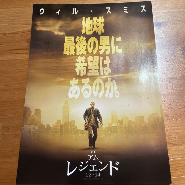 映画チラシ ・ポスターなど 映画番宣広告チラシ『アイアムレジェンド』 監督: 出演:ウィル・スミス