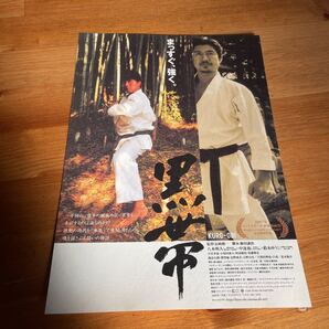 映画チラシ ・ポスターなど 映画番宣広告チラシ『黒帯』 監督:長崎俊一 出演:八木明人 中達也