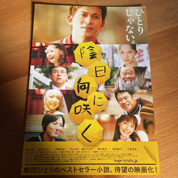 映画チラシ ・ポスターなど　映画番宣広告チラシ『陰日向に咲く』　監督:平川雄一郎　出演:岡田准一　宮崎あおい