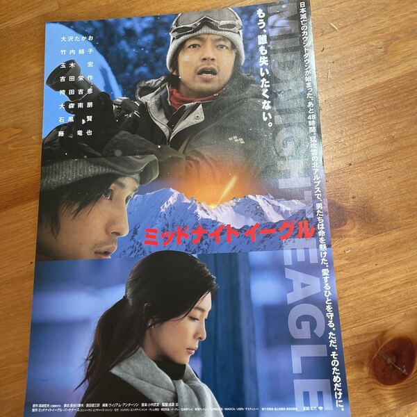 映画チラシ ・ポスターなど 映画番宣広告チラシ『ミッドナイトイーグル』 監督:成島出 出演:大沢たかお 竹内結子 玉木宏