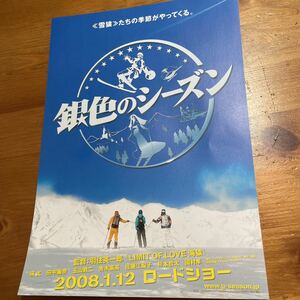 映画チラシ ・ポスターなど　映画番宣広告チラシ『銀色のシーズン』　監督:羽住英一郎　出演:瑛太　田中麗奈　玉山鉄二