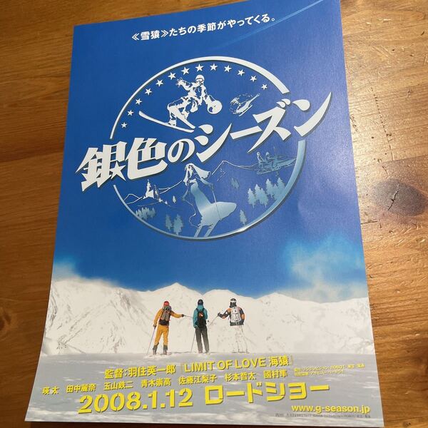 映画チラシ ・ポスターなど　映画番宣広告チラシ『銀色のシーズン』　監督:羽住英一郎　出演:瑛太　田中麗奈　玉山鉄二