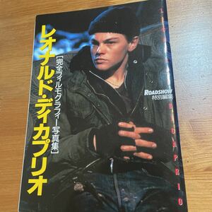 完全フィルモグラフィー写真集　『レオナルド・ディカプリオ』雑誌ROADSHOW2月号付録　平成11年2月1日発行