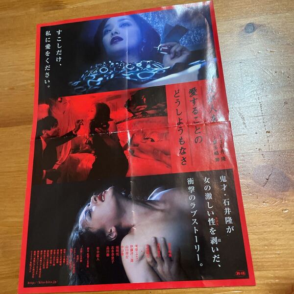 映画チラシ ・ポスターなど 映画番宣広告チラシ『人が人をあいすることのどうしようもなさ』 監督:石井 隆 出演:喜多島舞