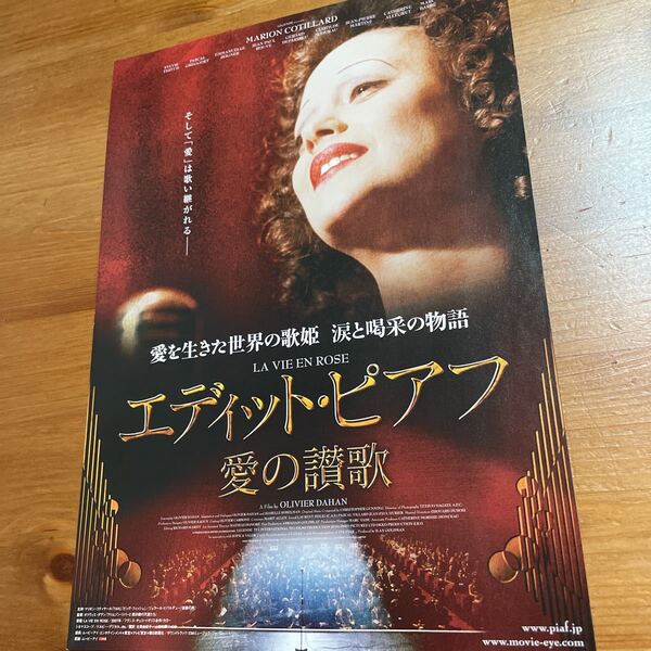 映画チラシ ・ポスターなど 映画番宣広告チラシ『エディット・ピアフ愛の讃歌』 監督:オリヴィエダアン 出演:マリオンコディヤール