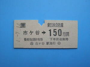 (Z354) 切符 鉄道切符 JR東日本 硬券 乗車券 市ヶ谷 → 150円区間 1-7-14 市ヶ谷駅 発行