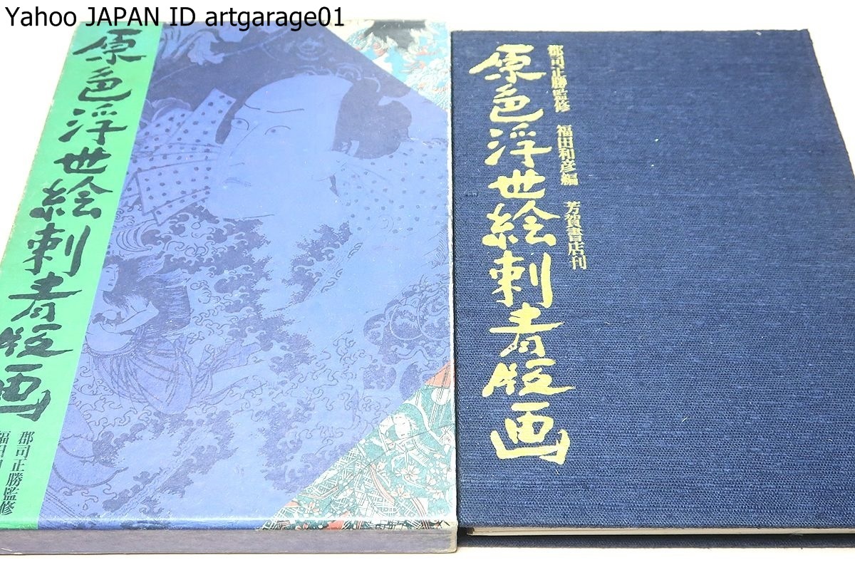 Impressions de tatouage Ukiyo-e en couleur / Supervisé par Masakatsu Gunji / Il n'y a jamais eu de tentative de rassembler toute la beauté des tatouages vus dans les impressions Ukiyo-e en un seul endroit. Je pense que ce livre est le premier du genre., Peinture, Livre d'art, Collection, Livre d'art