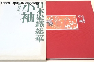 小袖・日本染織総華/浦野理一/定価12000円/本書は染色衣裳として日本を代表する小袖のあゆみとその染色を中心に解説してみたものです