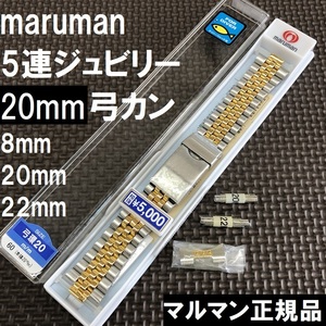  free shipping * special price new goods * Maruman clock belt 8mm [ bow can 20mm/ direct can 20mm 22mm attached ]jubi Lee gold color combination * Maruman regular price tax included 5,500 jpy 