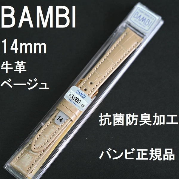 バネ棒付★送料無料★特価 新品 BAMBI 時計ベルト 14mm 牛革バンド ベージュ 抗菌防臭 日本ブランド 高品質 バンビ正規品 定価税込3,300円