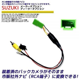 スズキ バックカメラ変換アダプター ディーラーオプションナビカメラ 社外ナビ変換 SUZUKI RCA　RCA004H 同機能 販売店オプション