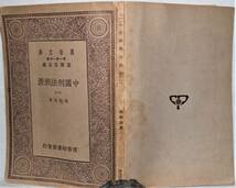 中國刑法溯源（一）徐朝陽著　國學小叢書【中国語表記】_画像1