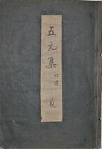 五元集 拾遺 貞　延享四(1747)年 榎本其角著・百萬旨原校合編_画像2