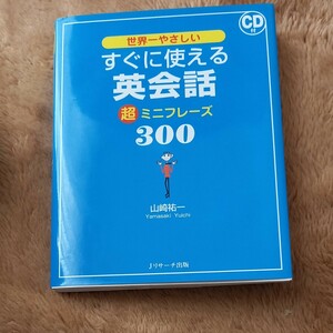 【毎週末倍! 倍! ストア参加】 世界一やさしいすぐに使える英会話超ミニフレーズ300/山崎祐一 【参加日程はお店TOPで】