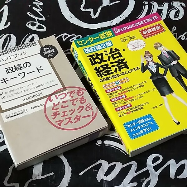 センター試験　0からはじめて100までねらえる政治･経済&政経のキーワード