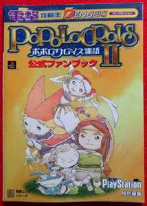 ヤフオク ポポロクロイス物語2 ゲーム攻略本 の中古品 新品 古本一覧 ヤフオク ポポロクロイス物語2 ゲーム攻略本 の中古品 新品 古本一覧
