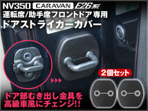 NV350 E26 キャラバン CARAVAN 運転席/助手席用 日産 ドアストライカーカバー 2個セット 純正高級車風 簡単取り付け ドア ストライカー_画像1