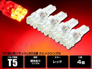 T5 ウェッジ レッド 4個セット 超広角フラット 赤 LED3連 メーター球/エアコンランプ/インジケーター球/シガーライター球/灰皿内照明