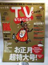 TVstation 2015.12.19~1.8 2016年１号　嵐　TOKIO　草彅剛　有村架純　土屋太鳳　お正月超特大号　TVステーション 関東版_画像1