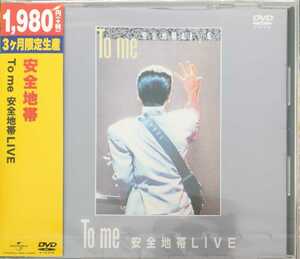 新品即決 送料無料 安全地帯 To me 安全地帯LIVE(期間限定盤)[DVD] 国内正規品 玉置浩二