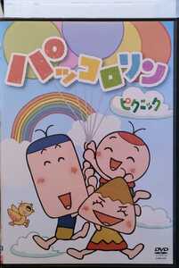 即決 送料無料 NHK パッコロリン ピクニック レンタル落ちDVD