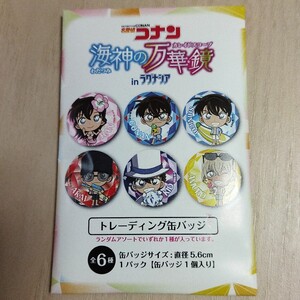 名探偵コナン 海神の万華鏡 ラグナシアコラボ缶バッジ