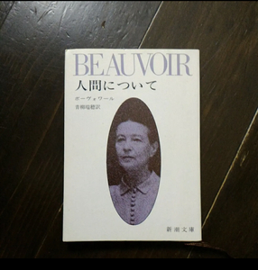 ボーヴォワール/人間について★文学 精神 思索 哲学 思想 文人