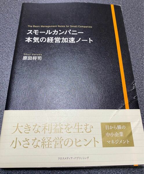 スモールカンパニー本気の経営加速ノート