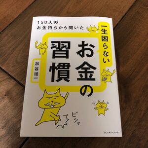 【毎週末倍! 倍! ストア参加】 一生困らないお金の習慣 150人のお金持ちから聞いた/加谷珪一 【参加日程はお店TOPで】