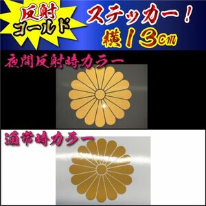 高級 反射 2枚 菊紋 ステッカー 横10～13ｃｍ (8)