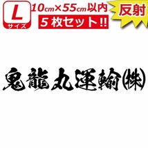 縦文字もOK 高級 反射 社名 オーダーメイド 鬼 毛筆 書体 5枚 文字 ステッカー オリジナル 10cm×55cm 以内 車 トラック 日本語 (8)_画像1