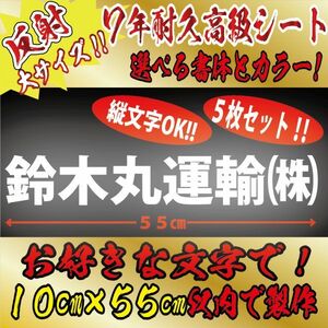 縦文字もOK 高級 反射 社名 オーダーメイド 一般書体 ５枚 文字 ステッカー オリジナル 10cm×55cm 以内 車 トラック バイク 日本語 (4)