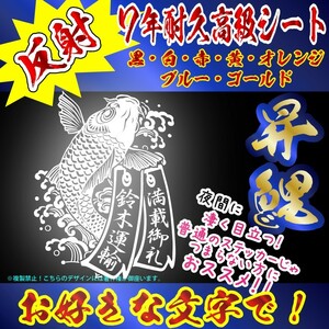 高級 反射 鯉　短冊　ステッカー　コイ　指定出来る 文字 ・書体・カラー トラック ダンプ 　カープ (6)