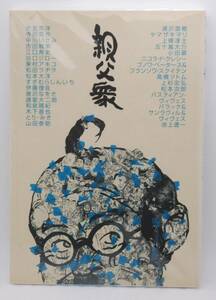 【新品】漫画「親父衆」検索：大友克洋 寺田克也 浦沢直樹 東村アキコ 松本大洋 和田ラヂヲ 池上遼一 高橋ツトム まんが マンガ 未読本