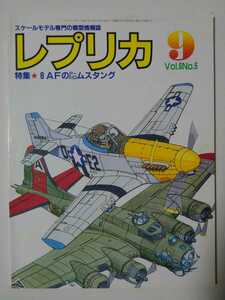 ★レプリカ 1990年9月号特集 ★ 8 A Fの P -51D ムスタング