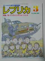 ★レプリカ 1991年3月号特集 ／B -17フライングフォートレス_画像1