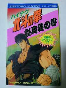 ★ハイテク 北斗の拳 秘奥義の書 ●1986年9月25日 第2刷発行 極上美品【ファミコン攻略本】