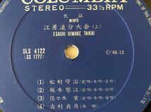 LPレコード　江差追分大会　DLS-4122 '68・12_画像8