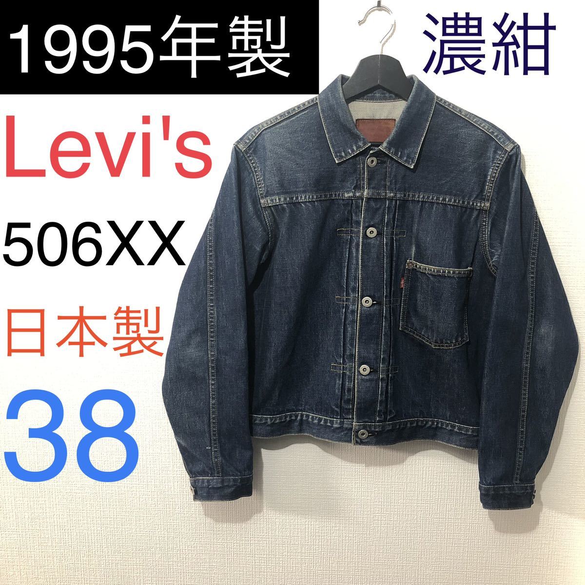 L【日本未発売】Levi's リーバイス 506xx デニムジャケット Gジャン ストア通販 Levi’s リーバイス 506xx デニムジャケット Gジャン サイズ40 Gジャン/デニムジャケット