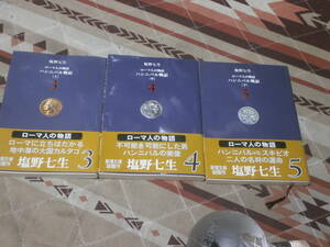 日本小説　塩野七生　3冊　「ハンニバル戦記」　ローマ人の物語　３から５　新潮文庫 　DB17