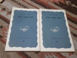 日本思想　小田 実　上下2冊　世直しの倫理と論理　裸本　1972年第1刷　岩波新書　DB19