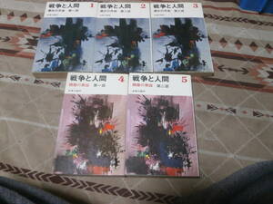 日本小説　五味川純平　不揃い10冊　「戦争と人間」　１から１０巻まで　三一新書　DB24
